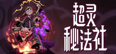 《超灵秘法社 Mind Over Magic》中文版百度云迅雷下载v0.418|容量6.2GB|官方简体中文|支持键盘.鼠标.手柄