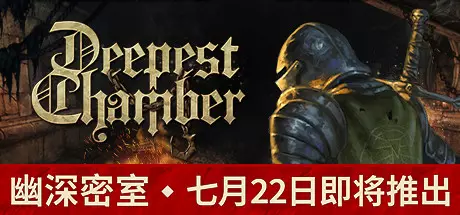 《幽深密室 Deepest Chamber》中文版百度云迅雷下载v1.08|容量7.92GB|官方简体中文|支持键盘.鼠标.手柄