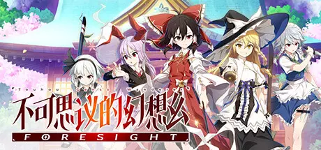 《不可思议的幻想乡 -FORESIGHT- Touhou Genso Wanderer -FORESIGHT-》中文版百度云迅雷下载v1.06|容量4.42GB|官方简体中文|支持键盘.鼠标.手柄