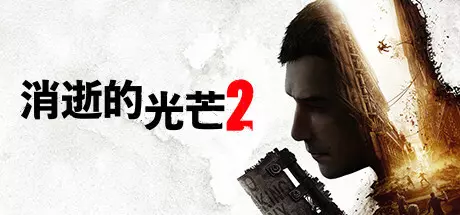 《消逝的光芒2：人与仁之战 Dying Light 2 Stay Human》中文版下载v1.19.2终极版|整合全DLC|容量70.2GB|官方简体中文|支持键盘.鼠标.手柄|赠多项修改器