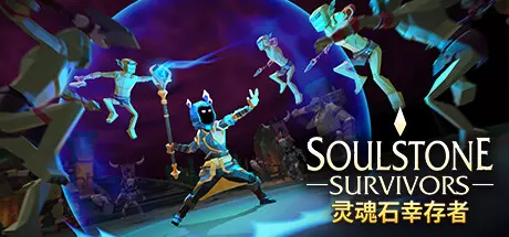 《灵魂石幸存者 Soulstone Survivors》中文版下载集成社区皮肤升级