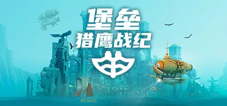 《堡垒：猎鹰战纪 Bulwark: Falconeer Chronicle》中文版百度云迅雷下载v20240928|容量2.79GB|官方简体中文|支持键盘.鼠标.手柄