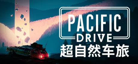 《超自然车旅 Pacific Drive》中文版下载v1.7.3|容量18.1GB|官方简体中文|支持键盘.鼠标.手柄|赠多项修改器