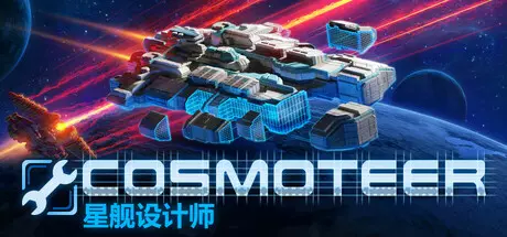 《Cosmoteer: 星舰设计师 Cosmoteer: Starship Architect & Commander》中文版下载v0.27.2A|容量1.36GB|官方简体中文|支持键盘.鼠标