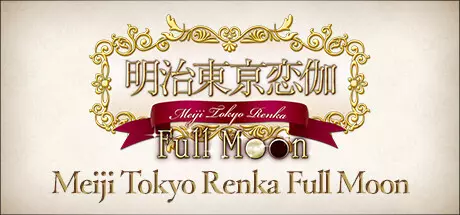 《明治东京恋语 Meiji Tokyo Renka Full Moon》中文版下载