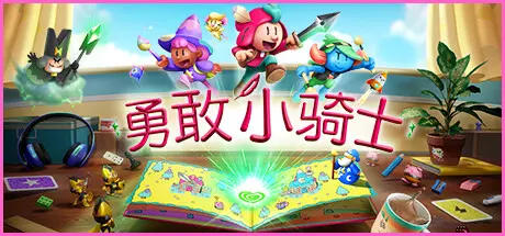 《勇敢小骑士 The Plucky Squire》中文版下载v1.13.1|容量24.8GB|官方简体中文|支持键盘.鼠标.手柄