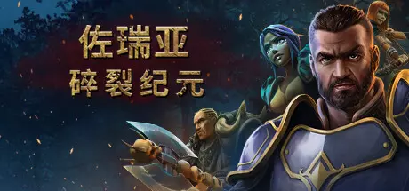 《佐瑞亚：碎裂纪元 Zoria: Age of Shattering》中文版百度云迅雷下载v1.1.4|容量18.6GB|官方简体中文|支持键盘.鼠标.手柄