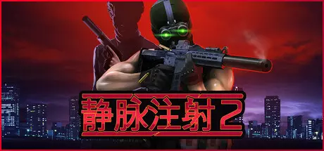 《静脉注射 2 Intravenous 2》中文版百度云迅雷下载v1.1.0|容量4.03GB|官方简体中文|支持键盘.鼠标.手柄