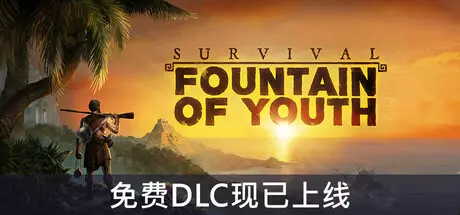 《求生岛：不老泉传说 Survival: Fountain of Youth》中文版下载v1653|容量22.7GB|官方简体中文|支持键盘.鼠标.手柄