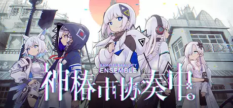 《神椿市协奏中。 KAMITSUBAKI CITY ENSEMBLE》中文版百度云迅雷下载v1.1.0|容量17.7GB|官方简体中文|支持键盘.鼠标.手柄