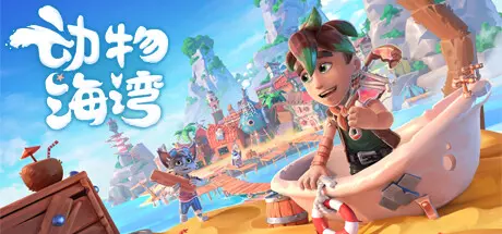 《动物海湾 Critter Cove》中文版下载v176|容量7.93GB|官方简体中文|支持键盘.鼠标.手柄