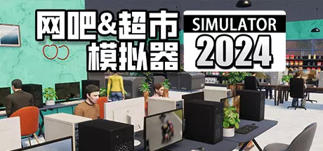 《网吧超市模拟器2024 Internet Cafe & Supermarket Simulator 2024》中文版下载v1.0.15|容量9.52GB|官方简体中文|支持键盘.鼠标