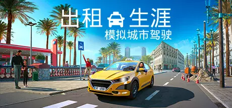 《出租生涯：模拟城市驾驶 Taxi Life: A City Driving Simulator》中文版百度云迅雷下载集成夏日主题包DLC