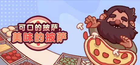 《可口的披萨，美味的披萨 Good Pizza, Great Pizza》中文版百度云迅雷下载v5.15.8|容量823MB|官方简体中文|支持键盘.鼠标