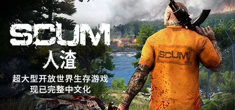 《人渣 SCUM》中文版下载v0.9.543.81099|容量74.2GB|官方简体中文|支持键盘.鼠标