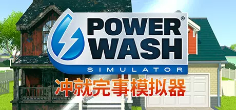 《冲就完事模拟器 PowerWash Simulator》中文版百度云迅雷下载v1.9.2|容量13.9GB|官方简体中文|支持键盘.鼠标.手柄|赠多项修改器