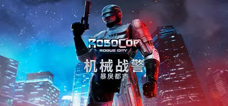 《机械战警：暴戾都市 RoboCop: Rogue City》中文版下载v20240930|容量39.6GB|官方简体中文|支持键盘.鼠标.手柄