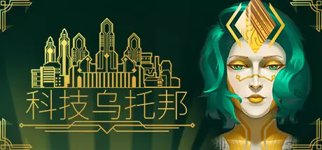 《科技乌托邦 Technotopia》中文版百度云迅雷下载Build.16249996|容量1.98GB|官方简体中文|支持键盘.鼠标.手柄