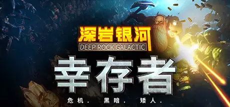 《深岩银河：幸存者 Deep Rock Galactic: Survivor》中文版下载v0.4.19D|容量2.92GB|官方简体中文|支持键盘.鼠标.手柄