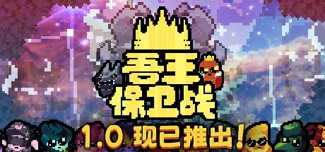 《吾王保卫战 Just King》中文版下载v1.3.5c|容量460MB|官方简体中文|支持键盘.鼠标