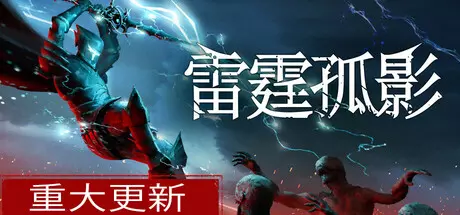 《雷霆孤影 VOIN》中文版下载集成Thunderborn升级