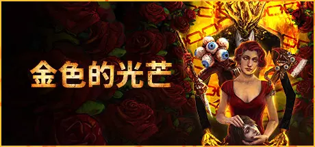 《金色的光芒 Golden Light》中文版下载Build.17434546|容量4.28GB|官方简体中文|支持键盘.鼠标.手柄