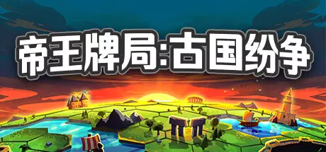 《帝王牌局：古国纷争 Hexarchy》中文版下载Build.17356278|容量1.73GB|官方简体中文|支持键盘.鼠标