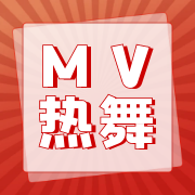 MV热舞