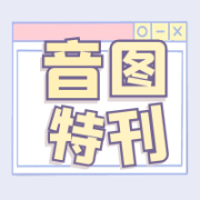 音图特刊